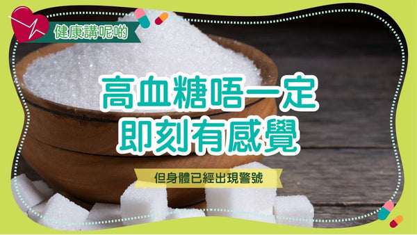 🧠 高血糖唔一定即刻有感覺，但身體已經出現警號