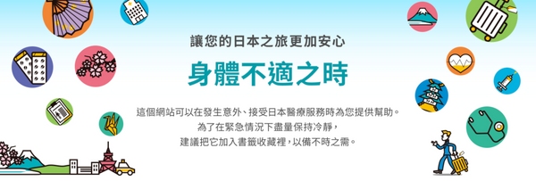 日本旅遊生病或受傷時的處理指南：成人與小童適用