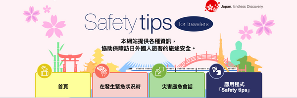 【日本 | BLOG】日本旅遊防震指南：旅客遇到強烈地震時的自保與應變措施