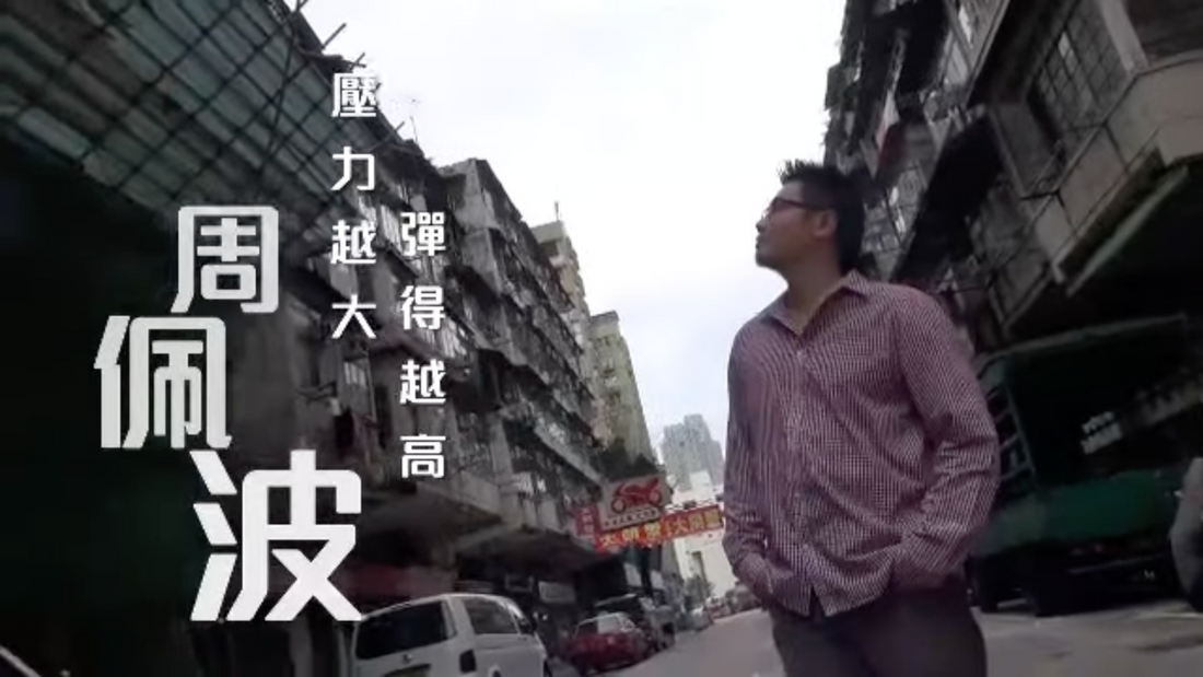 【非常人語】窮得有尊嚴　周佩波