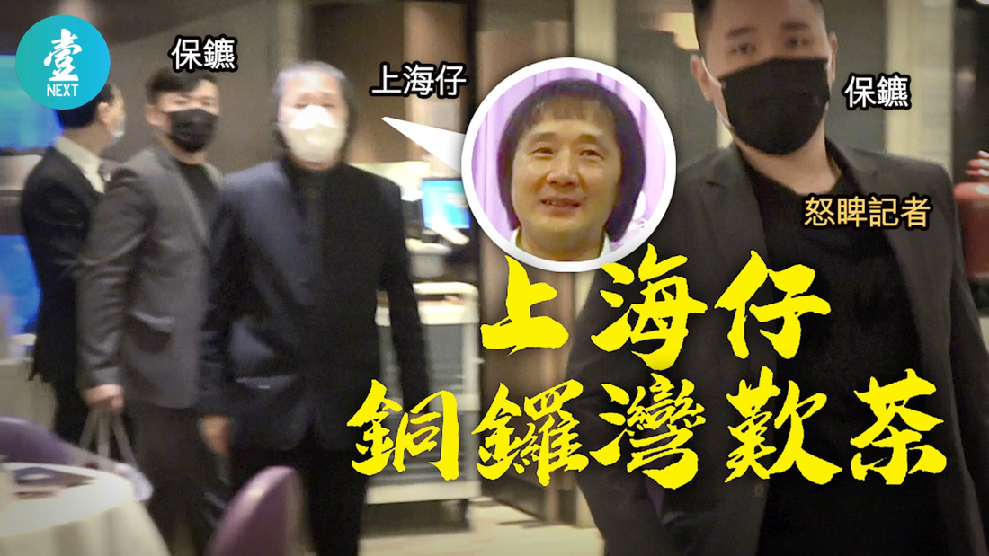 【永遠的壹週刊】江湖檔案：上海仔由半島搬入大角咀　昔日「且戰且退」　今日封嘴避世