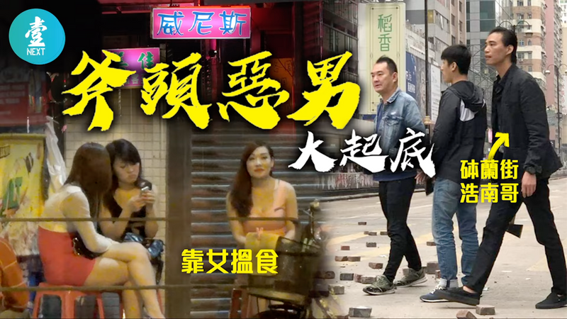 【永遠的壹週刊】江湖檔案：回首旺角「斧頭幫」鬧劇　水房「砵蘭街浩南」原來係馬伕