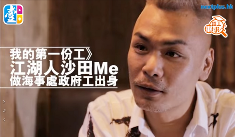 【永遠的壹週刊】人物傳奇：沙田Me第一份工竟是政府鐵飯碗　月入萬三查船仔　嫌無前途轉行賣CD