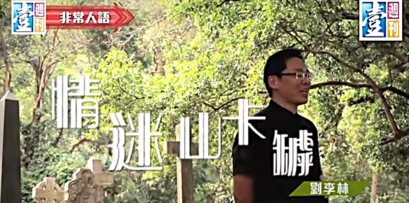 【非常人語】廢墟．屍骨．另類路　劉李林