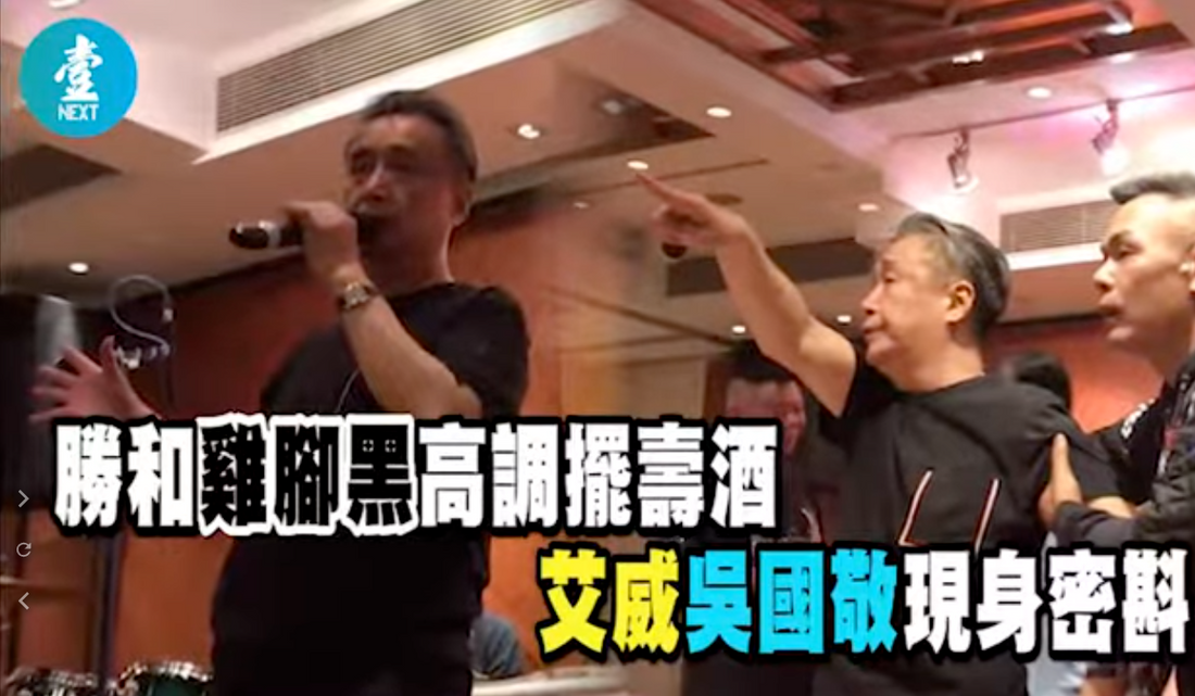 【永遠的壹週刊】江湖檔案：勝和元老「雞腳黑」高調擺壽酒　吳國敬、艾威現身密斟　懶理西貢劈友　水房畀面到賀