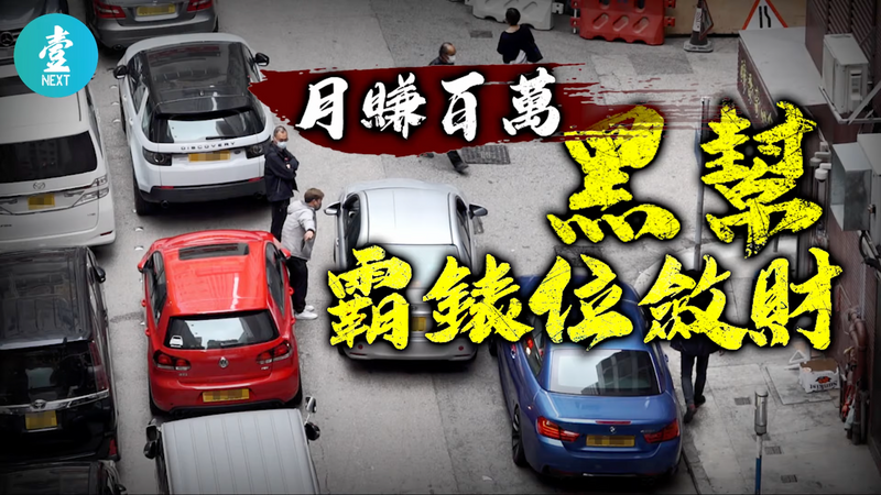 【永遠的壹週刊】社會檔案：油尖旺「霸咪錶黨」無法無天　南亞兵團月賺百萬　昔日代客泊車淪落搶公家位