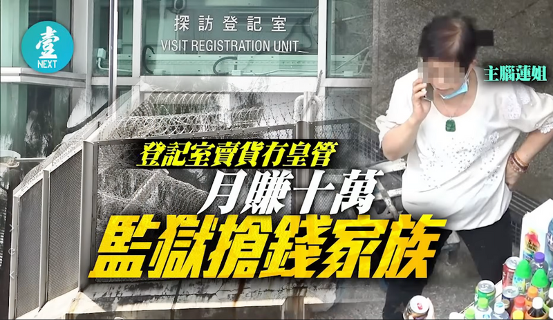 【永遠的壹週刊】獨家踢爆：荔枝角收押所驚現「搶錢家族」 霸Locker做私家倉賣煙 月賺十萬無王管兩年