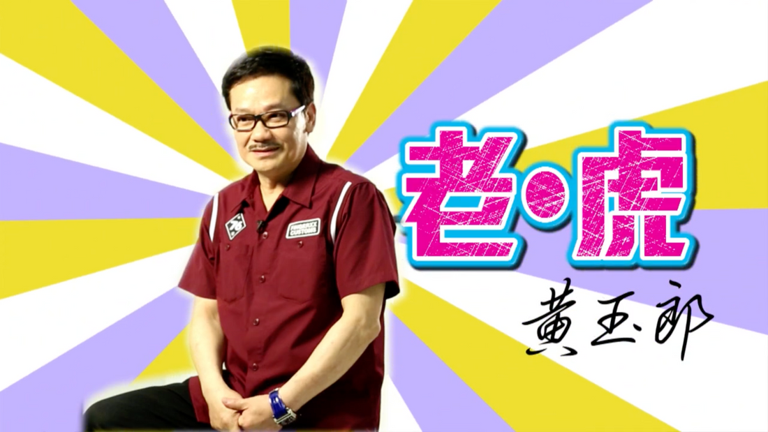 【非常人語】打不死　黃玉郎