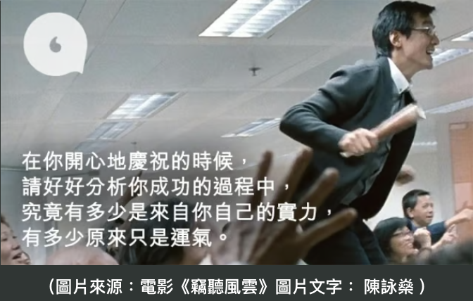 【一日一蘋果】回首2019．專欄｜陳詠燊的職場智慧：將運氣當實力，係失敗嘅開始