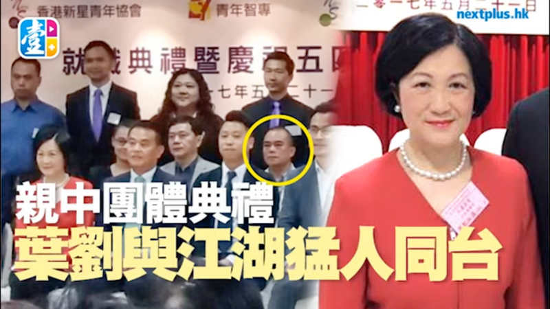 【永遠的壹週刊】政壇檔案：葉劉淑儀恨做特首恨到發燒？　與「水房」猛人同台就職　無視身份頻去江湖飯局