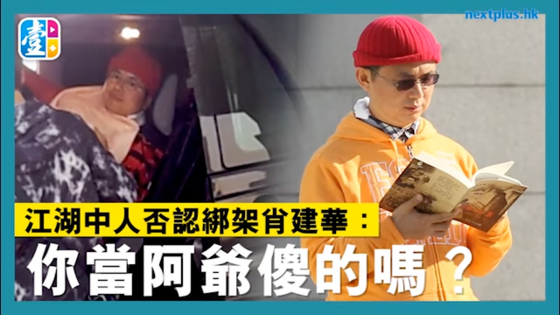 【永遠的壹週刊】獨家拆解：肖建華四季酒店「被送中」　江湖猛人恥笑：搵黑社會綁架？你當阿爺傻架？　揭公安一招令千億莊家乖乖就範