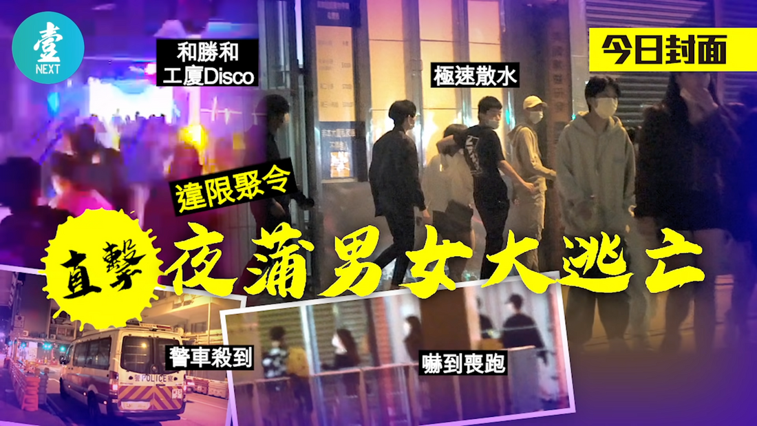 【永遠的壹週刊】工廈私竇變黑幫提款機　「和勝和」標榜門生新蒲崗插旗　警車到即散水：玩嘅係命、搵嘅係錢