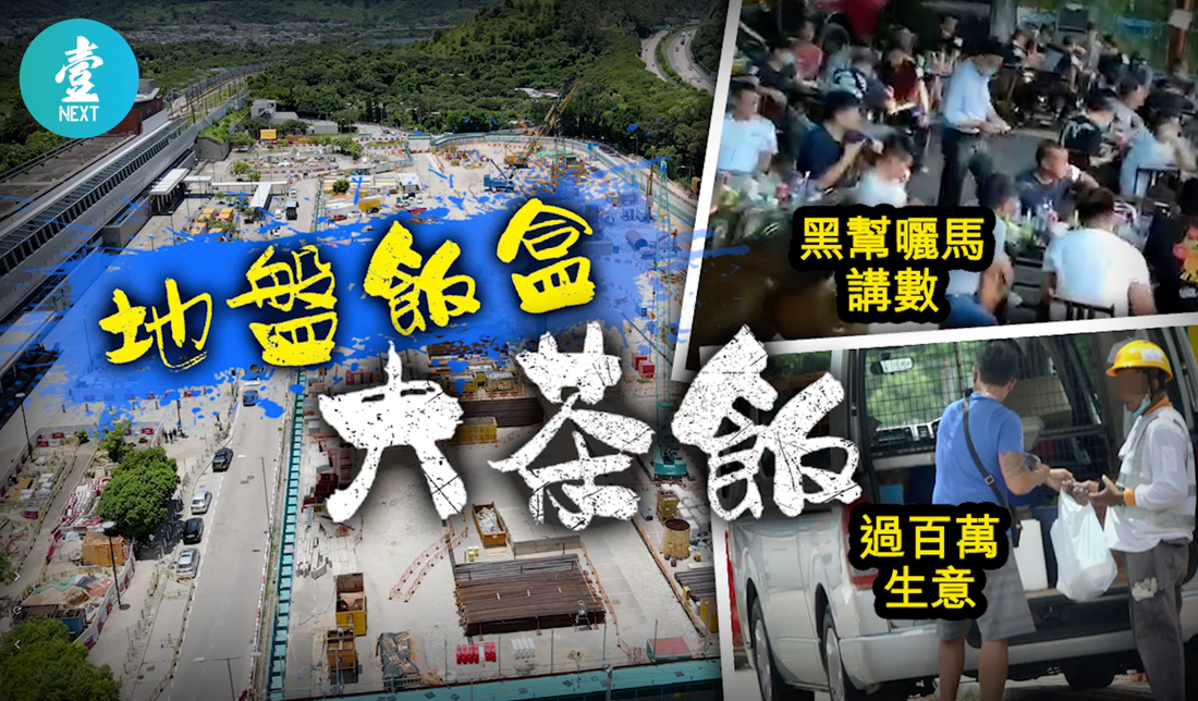 【永遠的壹週刊】錦田地盤飯盒肥豬肉　14K、和勝和300人曬馬講數　解構黑道「百萬飯盒」煉金術