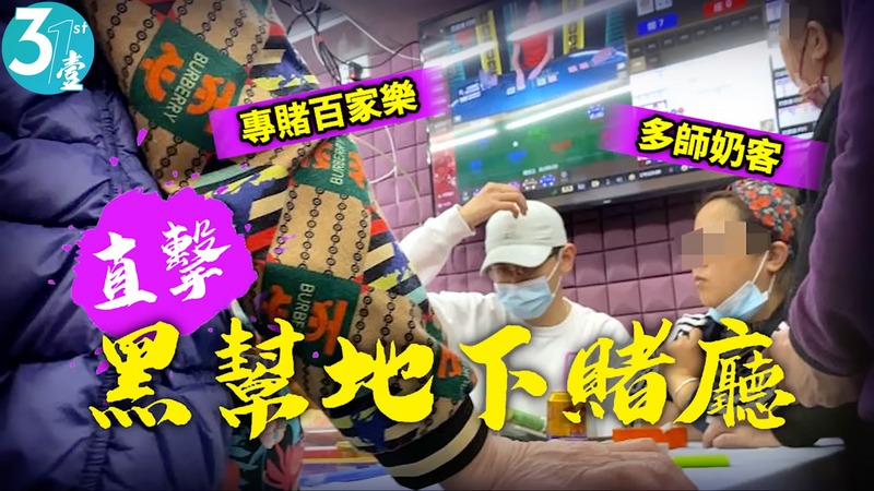 【永遠的壹週刊】上水舊樓變「迷你澳門」 和勝和操控百家樂吸師奶血 輸到買杯麵做晚餐：賭錢好過買餸？