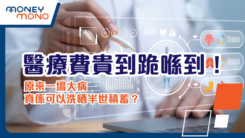 醫療費貴到跪喺到！原來一場大病真係可以洗曬半世積蓄？