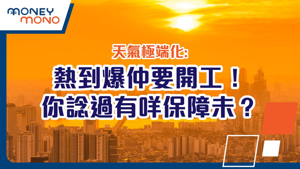 天氣極端化：熱到爆仲要開工！你諗過有咩保障未？