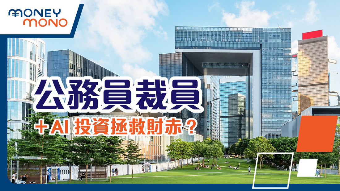 公務員裁員＋AI 投資拯救財赤？