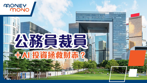 公務員裁員＋AI 投資拯救財赤？