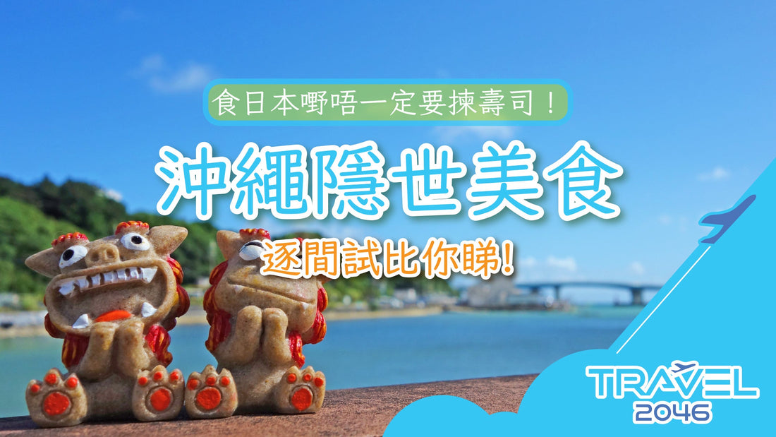 日本嘢唔一定要揀壽司！沖繩隱世美食逐間試比你睇！