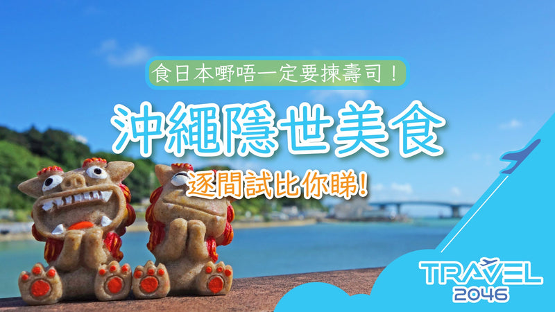 日本嘢唔一定要揀壽司！沖繩隱世美食逐間試比你睇！