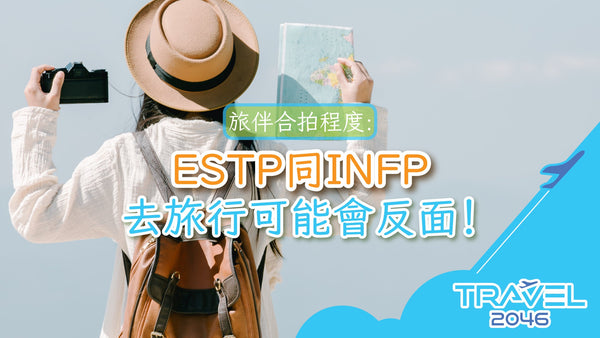 旅伴合拍程度：ESTP同INFP去旅行可能會反面！