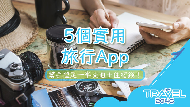 5個實用旅行App幫手慳足一半交通＋住宿錢！