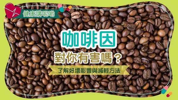 咖啡因對你有害嗎？了解好壞影響與減輕方法