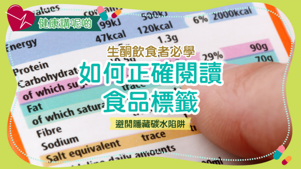 生酮飲食者必學：如何正確閱讀食品標籤，避開隱藏碳水陷阱