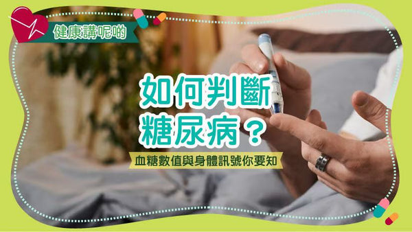 如何判斷糖尿病？血糖數值與身體訊號你要知