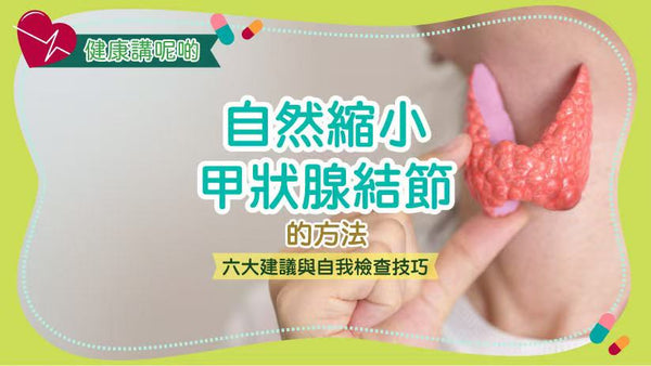 自然縮小甲狀腺結節的方法：六大建議與自我檢查技巧