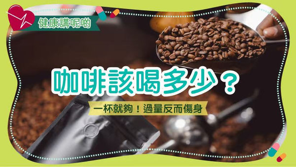 咖啡該喝多少？一杯就夠！過量反而傷身