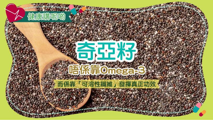 🧠 奇亞籽唔係靠Omega-3，而係靠「可溶性纖維」發揮真正功效