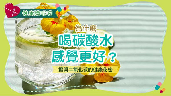 為什麼喝碳酸水感覺更好？揭開二氧化碳的健康秘密