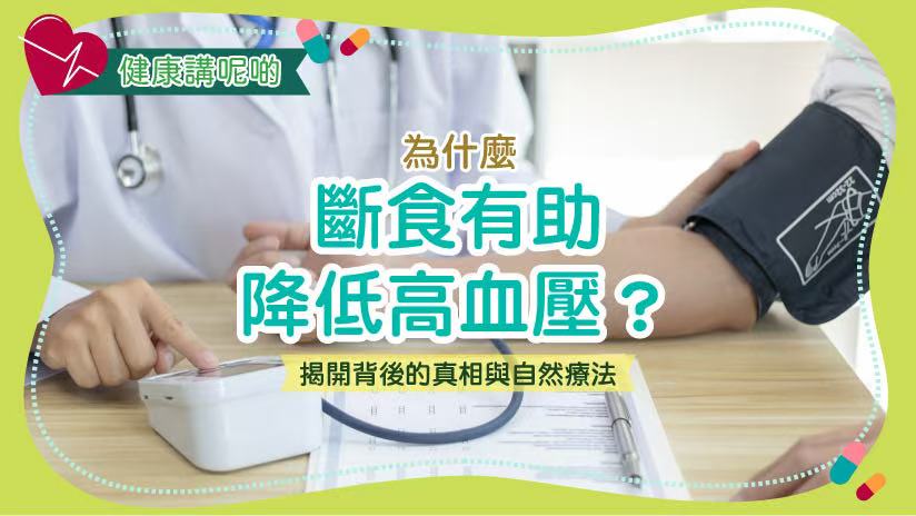 為什麼斷食有助降低高血壓？揭開背後的真相與自然療法