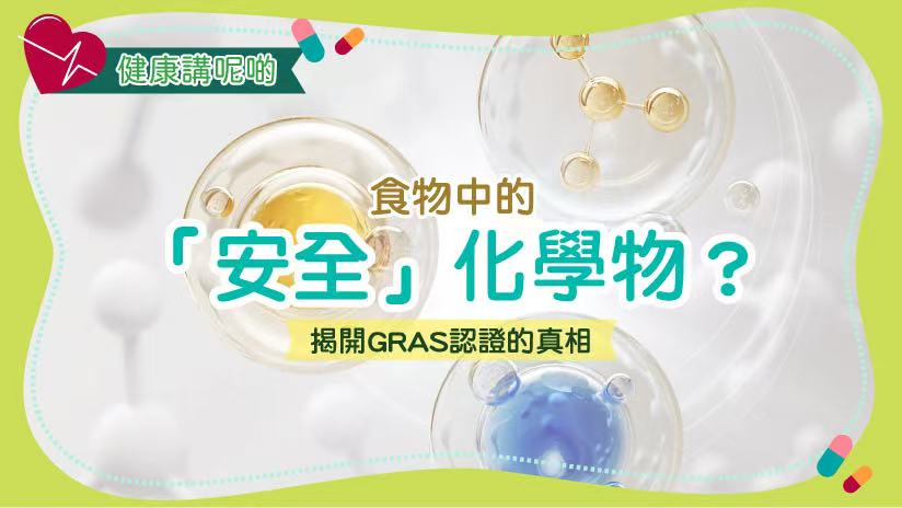 食物中的「安全」化學物？揭開GRAS認證的真相
