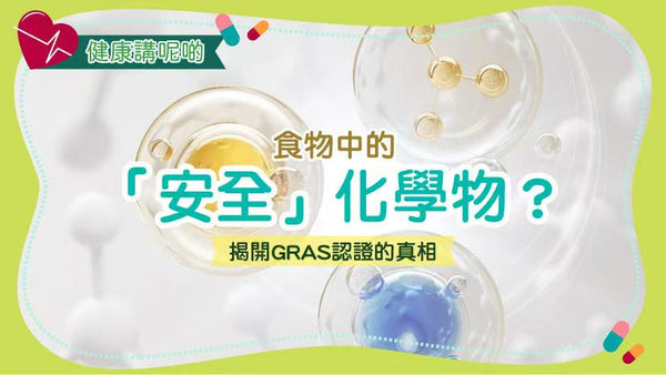 食物中的「安全」化學物？揭開GRAS認證的真相
