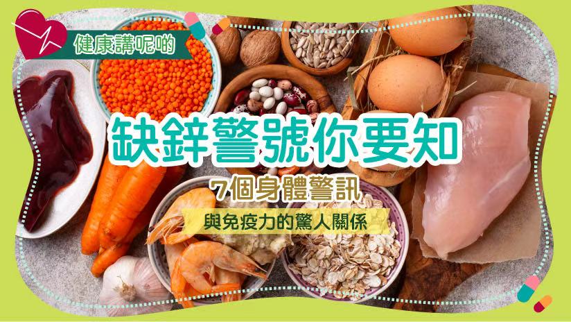 缺鋅警號你要知：7個身體警訊與免疫力的驚人關係