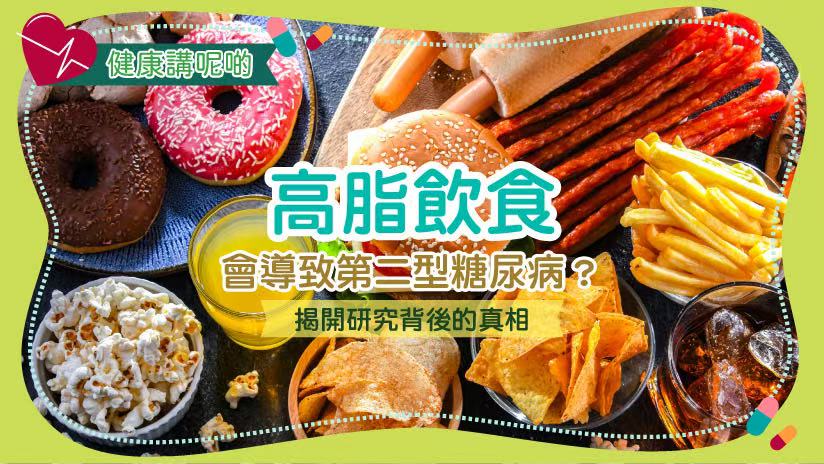 高脂飲食會導致第二型糖尿病？揭開研究背後的真相