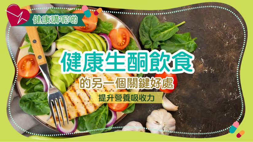 健康生酮飲食的另一個關鍵好處：提升營養吸收力