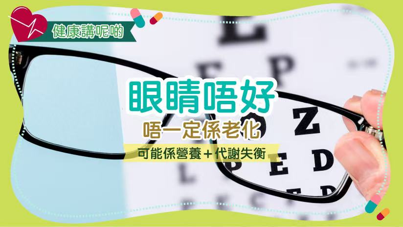 🧠 眼睛唔好唔一定係老化，可能係營養＋代謝失衡