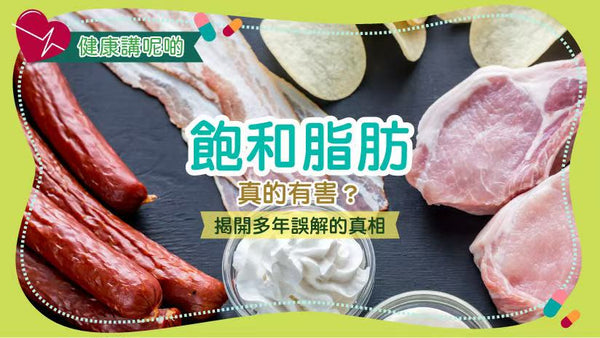 飽和脂肪真的有害？揭開多年誤解的真相