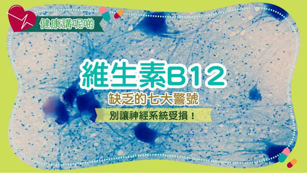 維生素B12缺乏的七大警號：別讓神經系統受損！
