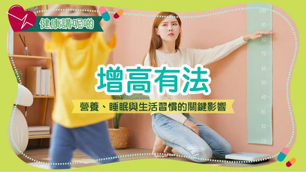增高有法：營養、睡眠與生活習慣的關鍵影響