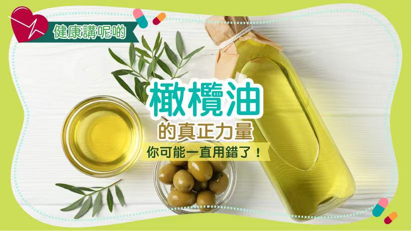 橄欖油的真正力量：你可能一直用錯了！