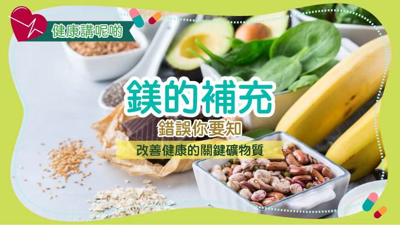 鎂的補充錯誤你要知：改善健康的關鍵礦物質