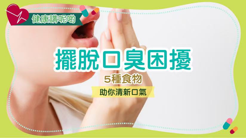 擺脫口臭困擾：5種食物助你清新口氣