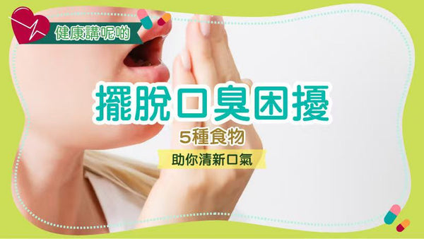 擺脫口臭困擾：5種食物助你清新口氣