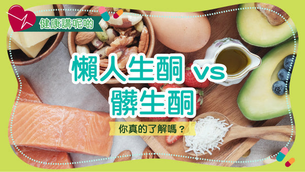 懶人生酮 vs 髒生酮：你真的了解嗎？