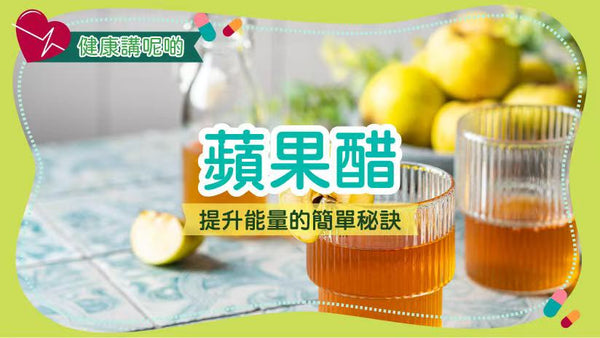 蘋果醋：提升能量的簡單秘訣
