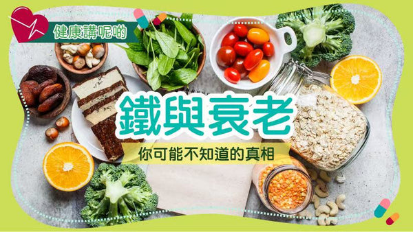 鐵與衰老：你可能不知道的真相